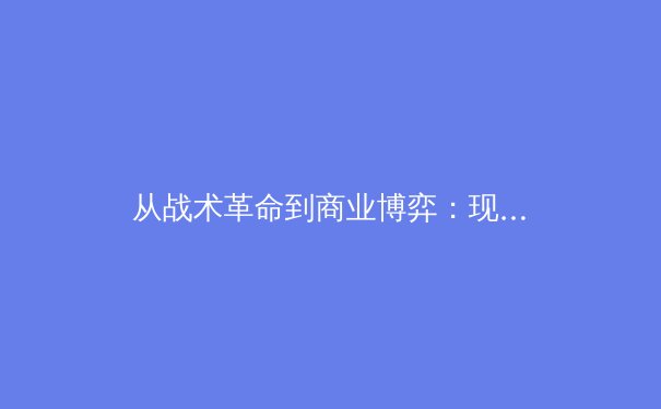 从战术革命到商业博弈：现代体育赛事的多维透视与未来趋势