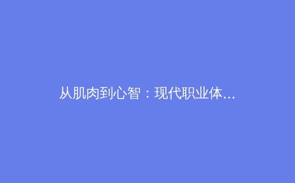 从肌肉到心智：现代职业体育的科技革命与人性博弈 - 2